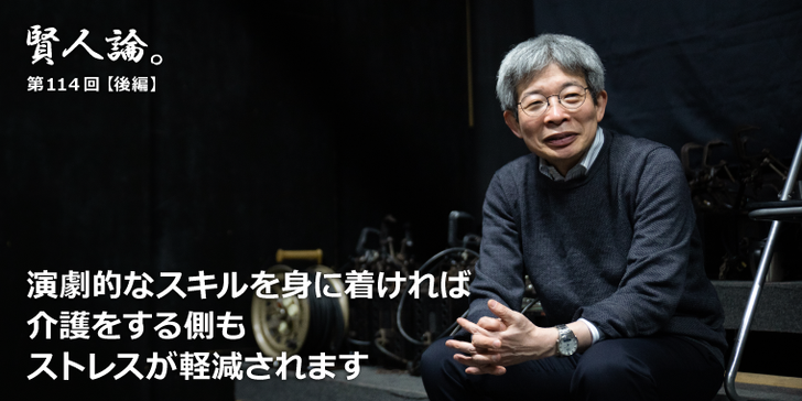 演劇的なスキルを身に着ければ、介護する側もストレスが軽減されます