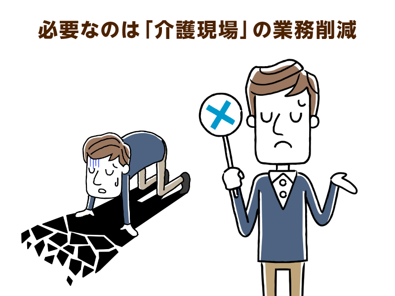 必要なのは「介護現場」の業務削減