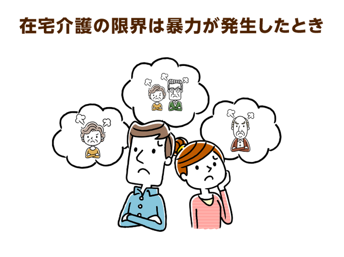 施設や在宅で起こる高齢者からの暴力 時間が経てば収まるわけではありません 早期に医療の力を借りることが重要です 介護の教科書 みんなの介護 施設や在宅で起こる高齢者からの暴力 時間が経てば収まるわけではありません 早期に医療の力を借りることが重要です 介護の教科書 みんなの介護