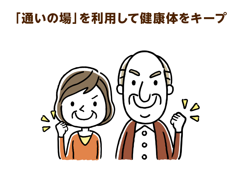 ガッツポーズをしている高齢夫婦
