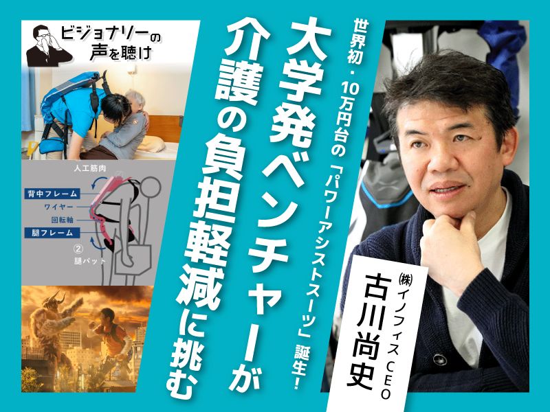 世界初・10万円台の「パワーアシストスーツ」誕生！大学発ベンチャーが介護の負担軽減に挑む｜ビジョナリーの声を聴け｜みんなの介護