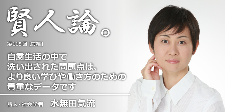 水無田気流「自粛生活の中で洗い出された問題点は、より良い学びや働き方のための貴重なデータです」