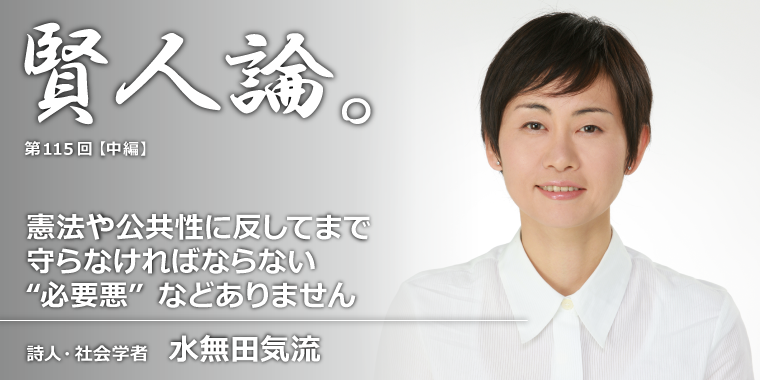水無田気流「憲法や公共性に反してまで守らなければならない“必要悪”などありません」