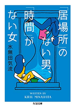 「居場所」のない男、「時間」がない女