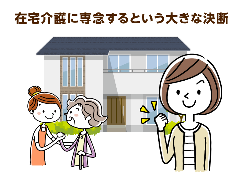 介護の様子と決意を固めた女性