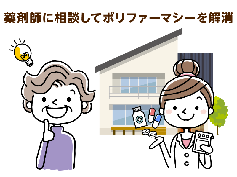 ひらめいた高齢者と薬剤師