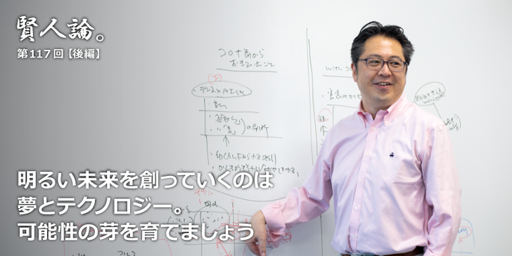 明るい未来を創っていくのは夢とテクノロジー。可能性の芽を育てましょう