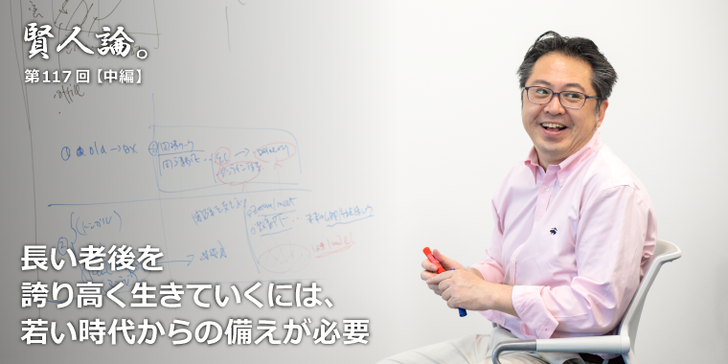 長い老後を誇り高く生きていくには、若い時代からの備えが必要