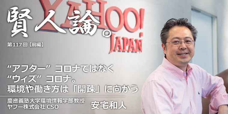 安宅和人「“アフター”コロナではな“ウィズ”コロナ。環境や働き方「開疎」に向かう」