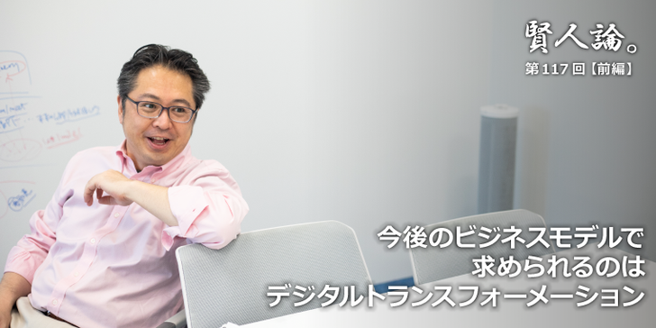 今後のビジネスモデルで求められるのはデジタルトランスフォーメーション