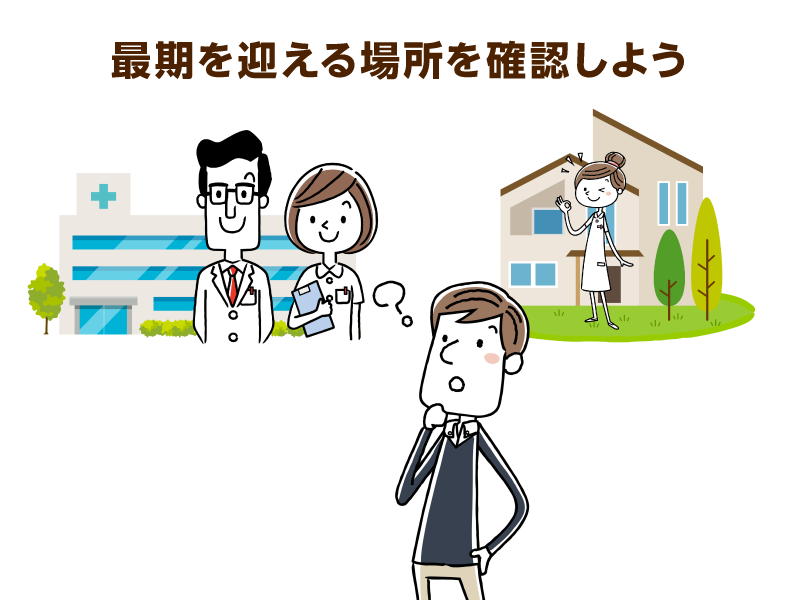 最期を迎える場所に悩む男性
