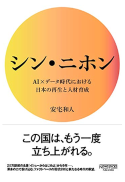 『シン・ニホン AI×データ時代における日本の再生と人材育成』