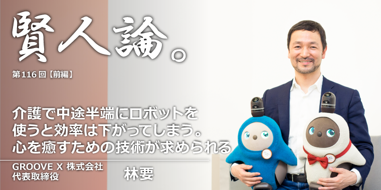 林要「介護で中途半端にロボットを使うと効率は下がってしまう。心を癒すための技術が求められる」