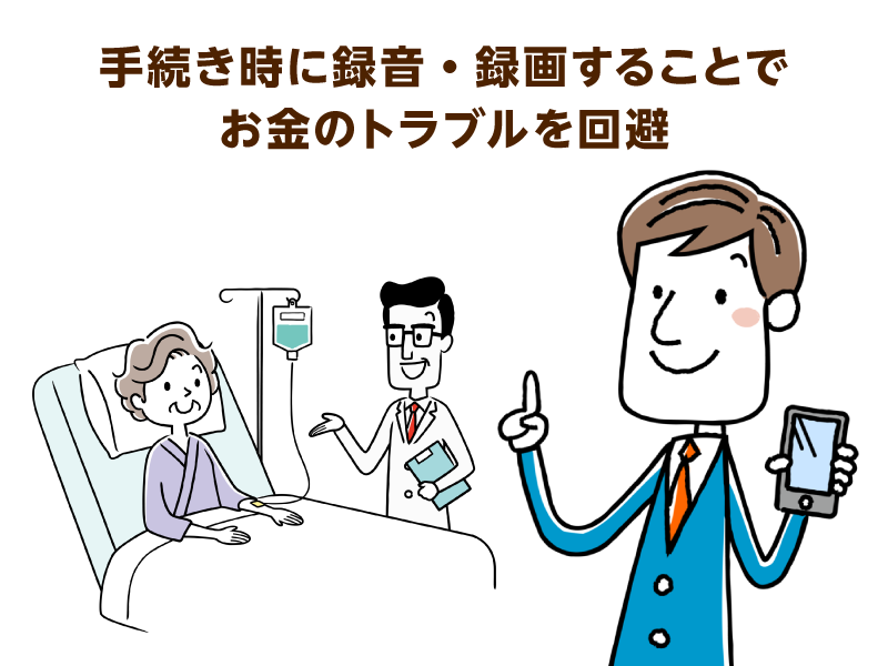 ベッド代について話を聞くときに携帯電話で録音・録画をする息子