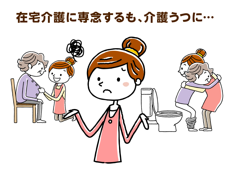 在宅介護に専念するも、介護うつに