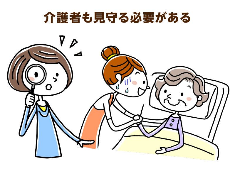介護者も見守る必要がある