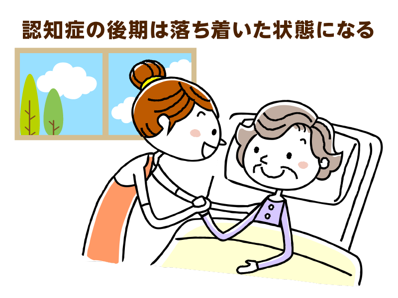 認知症上の後期はおとなしくさせる