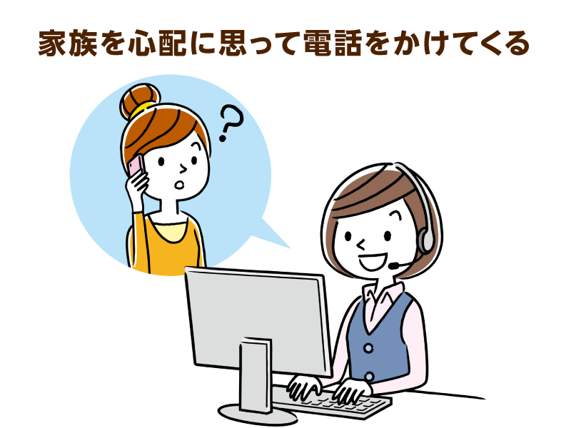 家族を不安に思いに電話をかけてくる女性