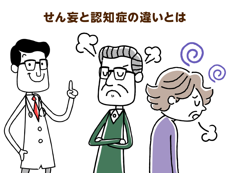 せん妄と認知症の違いとは