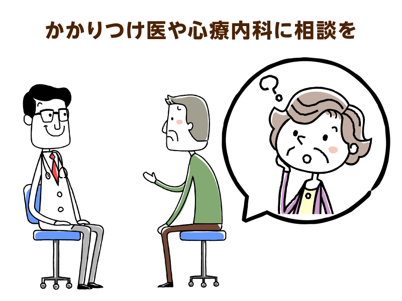 かかりつけ医や心療内科に相談を