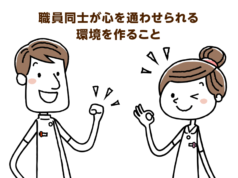 職員同士が心を通わせられる環境を作ること
