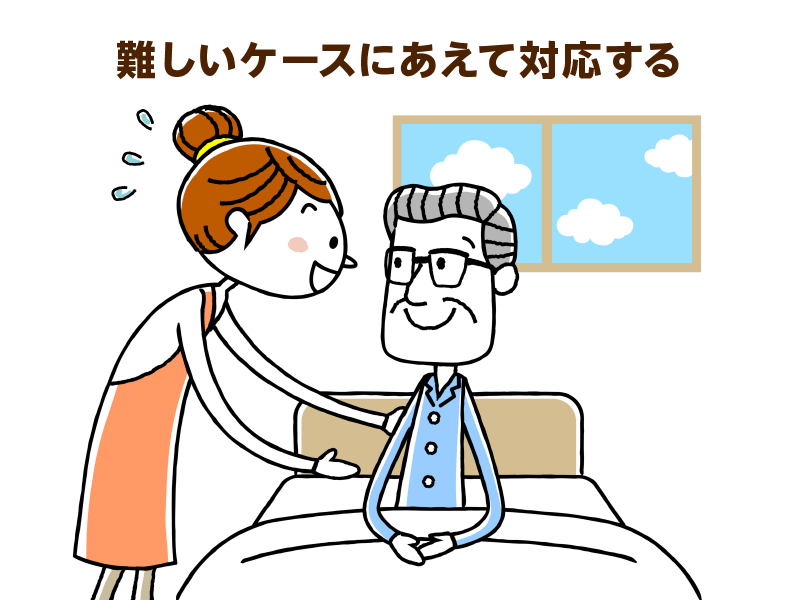 難しいケースにあえて対応する
