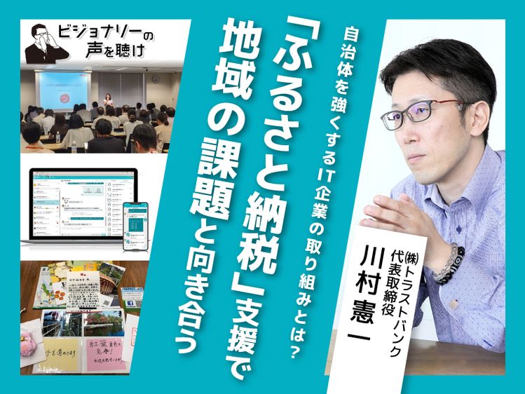 自治体を強くするit企業の取り組みとは ふるさと納税 支援で地域の課題と向き合う ビジョナリーの声を聴け みんなの介護