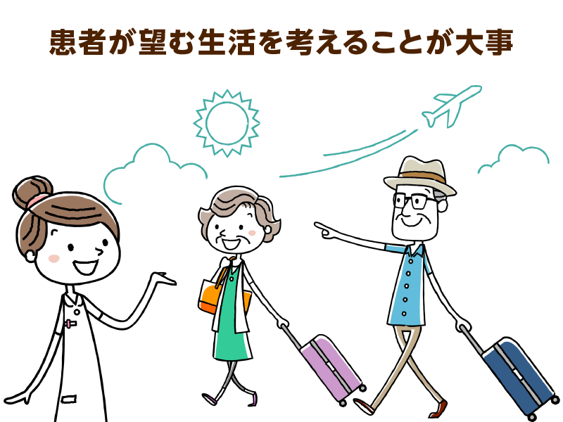 患者が望む生活を考えることが大事
