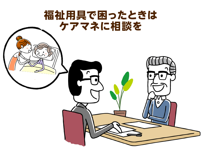 福祉用具で困ったときはケアマネに相談を