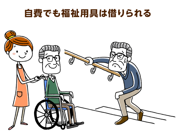 福祉用具貸与で大切なこととは 介護保険を適用できない方でも利用できる２つの方法 介護の教科書 みんなの介護