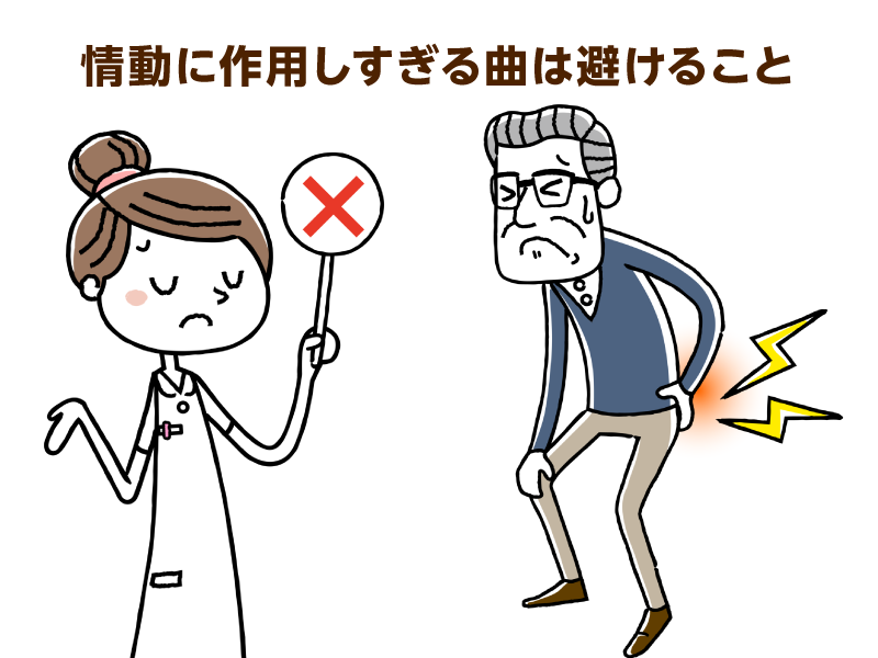 情動に作用しすぎる曲は避けること