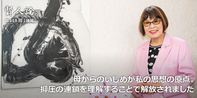 賢人論。」第118回（後編）田嶋陽子氏｜賢人論。｜みんなの介護