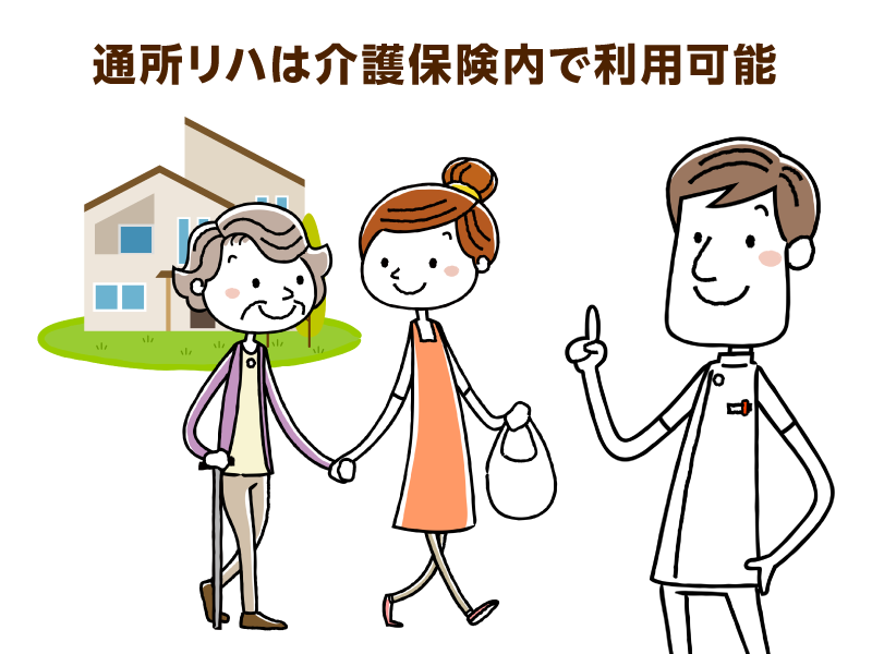 居宅介護者に対してリハビリを行う