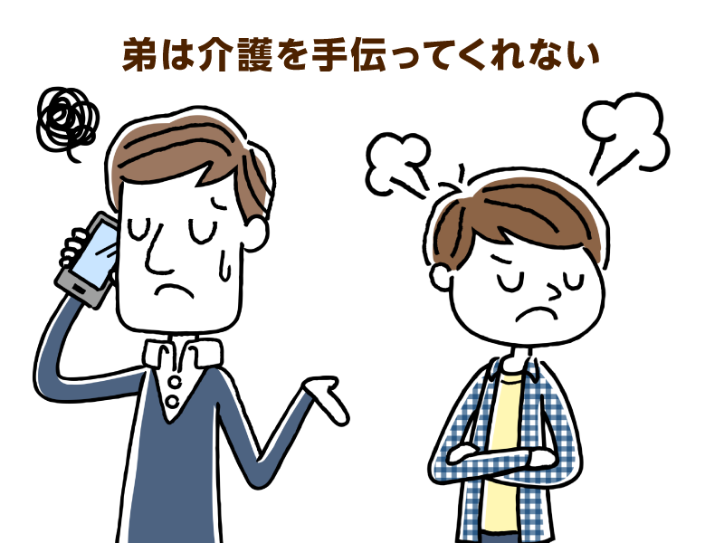 弟は介護を手伝ってくれない