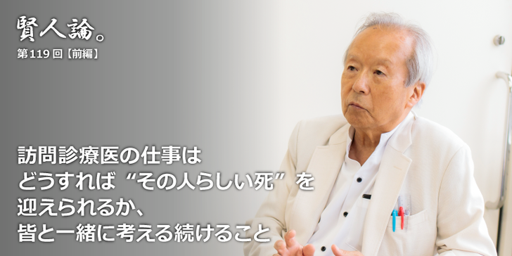 >訪問診療医の仕事はどうすれば“その人らしい死”を迎えられるか、皆と一緒に考える続けること