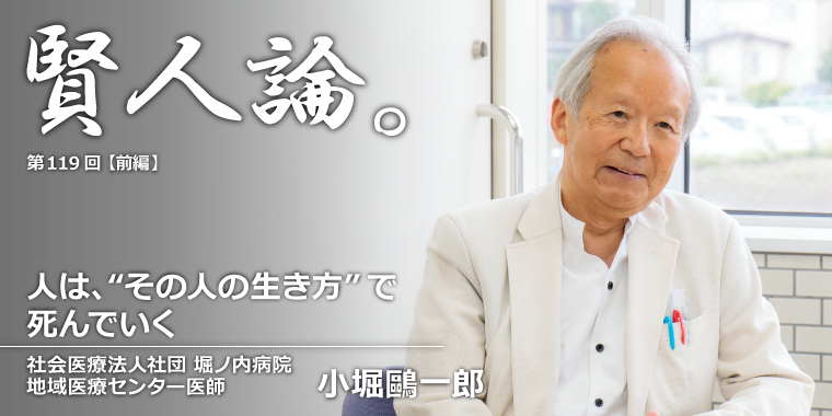 小堀?一郎「人は、“その人の生き方”で死んでいく」