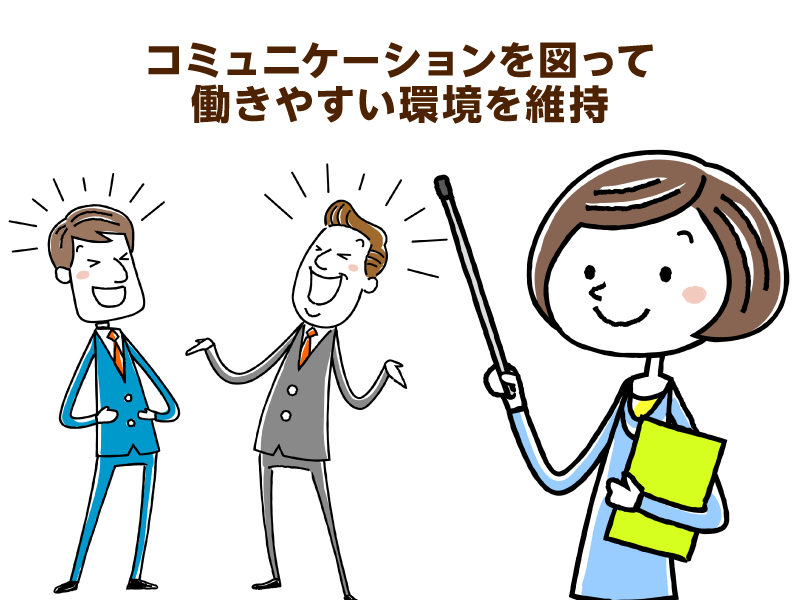 金銭面・制度面だけじゃなくコミュニケーションも大切