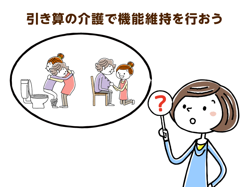引き算の介護で機能維持を行おう
