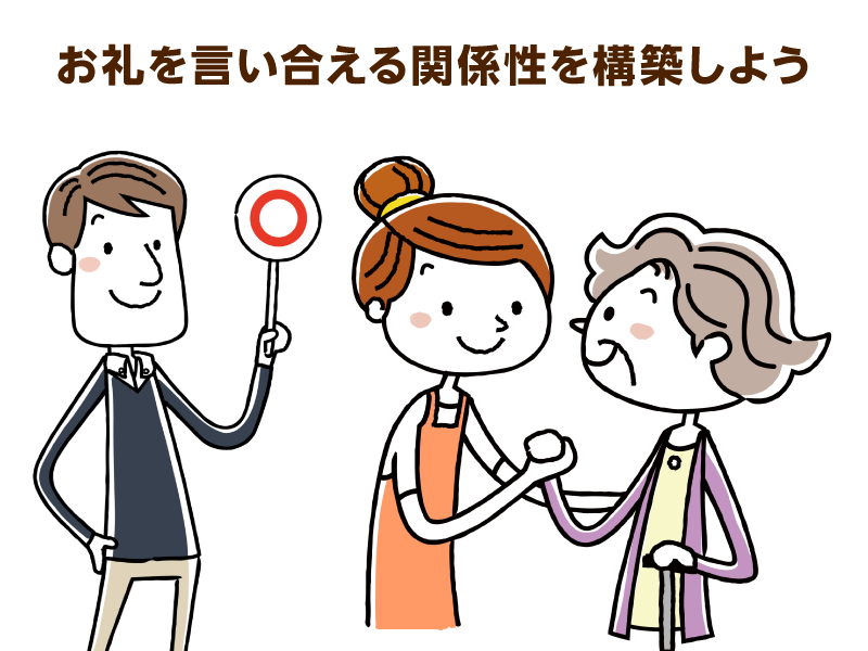 お礼を言い合える関係性を構築しよう