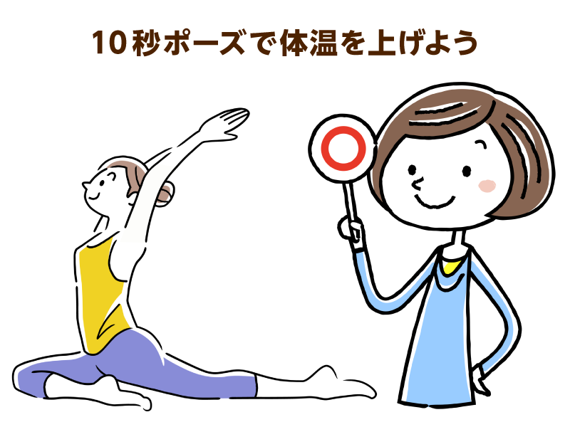 10秒ポーズで体温を上げよう