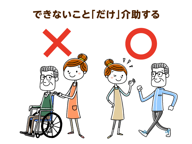 できないこと「だけ」介助する