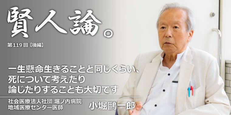 小堀鷗一郎「一生懸命生きることと同じくらい、死について考えたり論じたりすることも大切です」