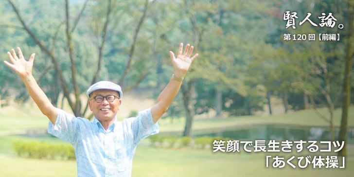 笑顔で長生きするコツ「あくび体操」