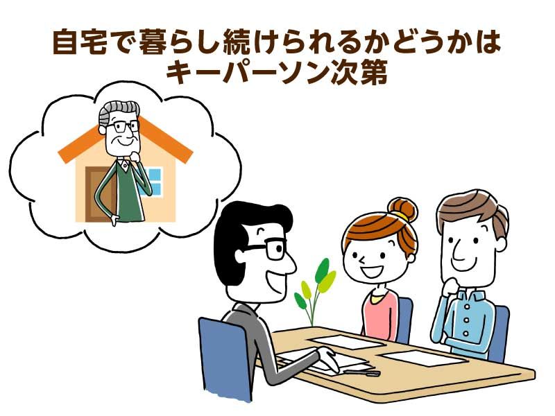介護保険のみで暮らせるかどうかはキーパーソン次第