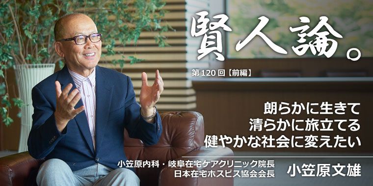 小笠原文雄「朗らかに生きて清らかに旅立てる健やかな社会に変えたい」