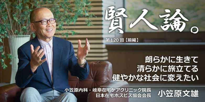 賢人論 第120回 前編 小笠原文雄氏 賢人論 みんなの介護