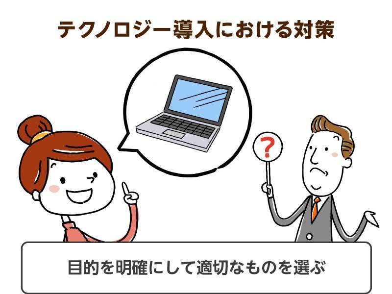 テクノロジー導入における対策