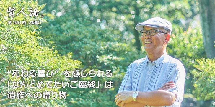 死ねる喜び”を感じられる「なんとめでたいご臨終」は遺族への贈り物