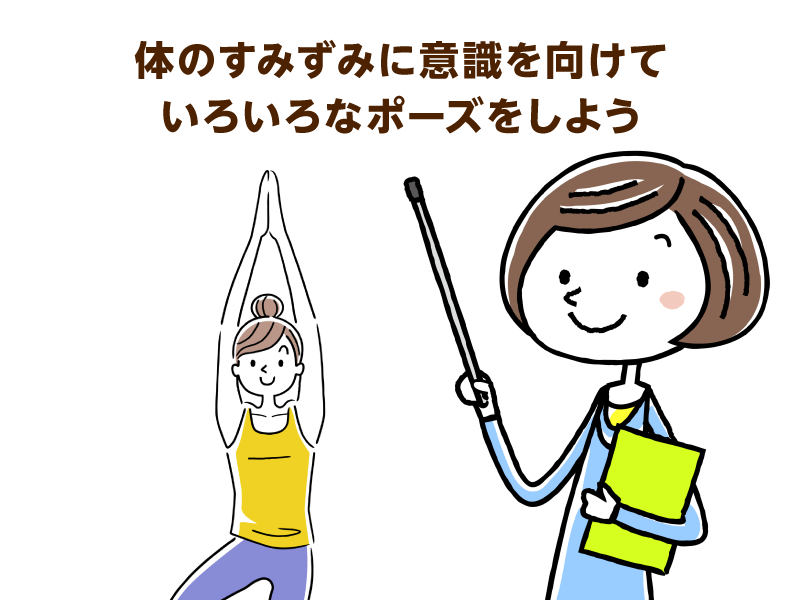 体のすみずみに意識を向けていろいろなポーズをしよう