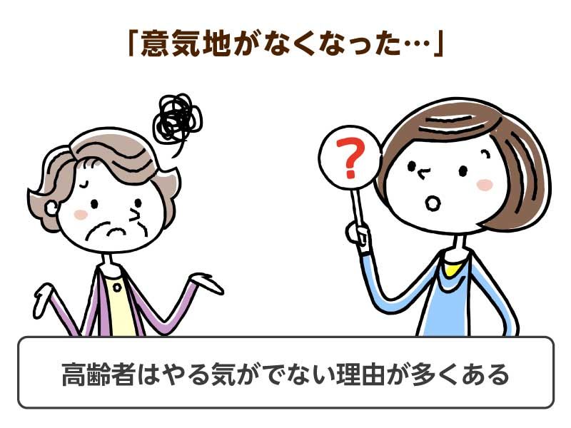 高齢者はやる気が出ない理由が多くある